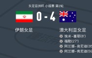 世界杯比赛直播地址-澳大利亚女足4-0大胜伊朗女足，阿兰娜-肯尼迪两球，福勒破门