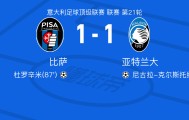 比萨1-1亚特兰大，尼古拉-克尔斯托维奇首开记录，杜罗辛米扳平